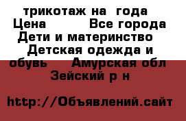 трикотаж на 3года › Цена ­ 200 - Все города Дети и материнство » Детская одежда и обувь   . Амурская обл.,Зейский р-н